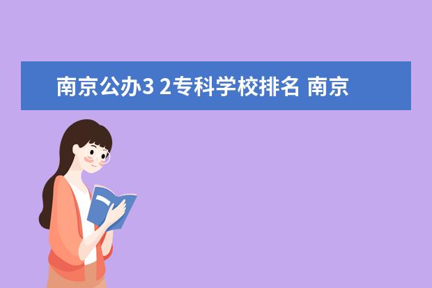 南京公办3 2专科学校排名 南京专科学校排名榜公办