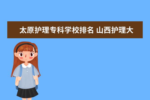 太原护理专科学校排名 山西护理大专学校有哪些