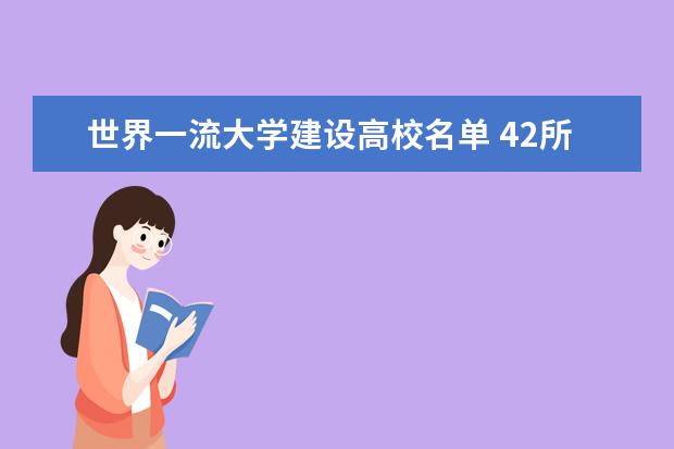 世界一流大學(xué)建設(shè)高校名單 42所一流大學(xué)建設(shè)高校是哪些