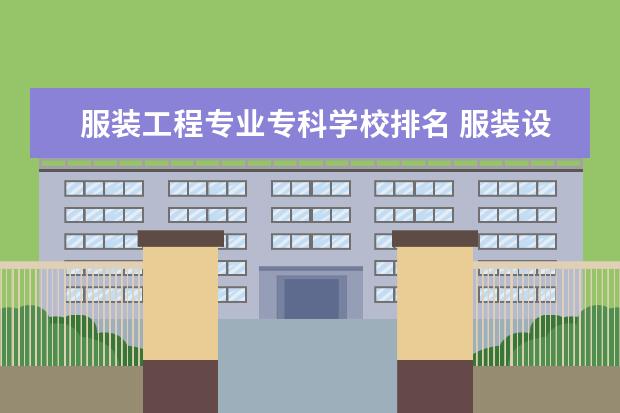 服装工程专业专科学校排名 服装设计专业专科学校排名