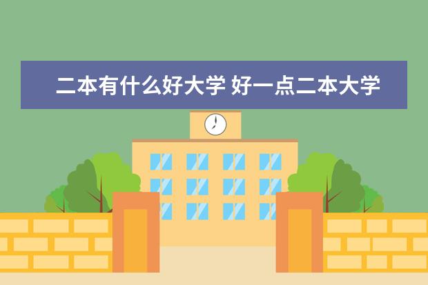 二本有什么好大学 好一点二本大学有哪些