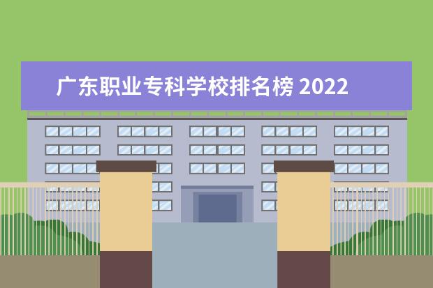 广东职业专科学校排名榜 2022广东最好的专科学校排名