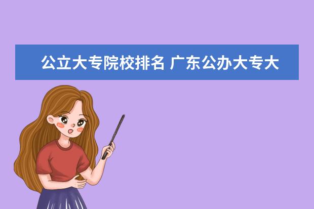 公立大专院校排名 广东公办大专大学排名