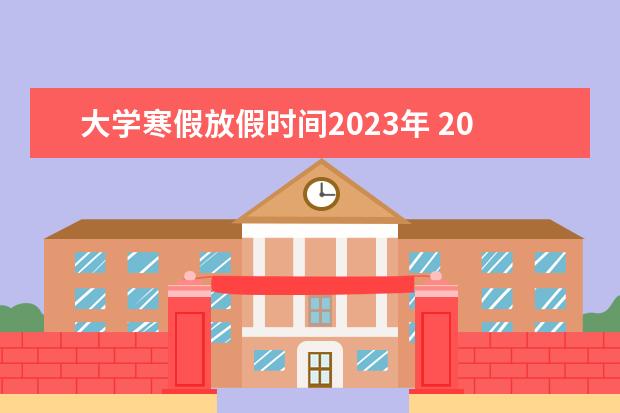 大学寒假放假时间2023年 2023年寒假什么时候开始？