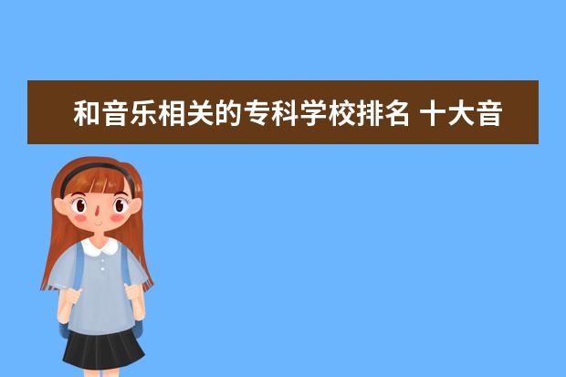 和音樂(lè)相關(guān)的專(zhuān)科學(xué)校排名 十大音樂(lè)學(xué)院排名