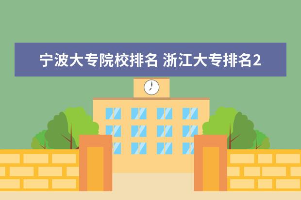 宁波大专院校排名 浙江大专排名2023最新排名