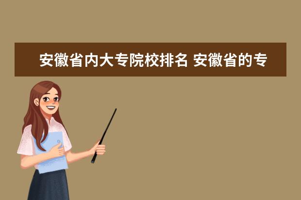 安徽省内大专院校排名 安徽省的专科学校排名