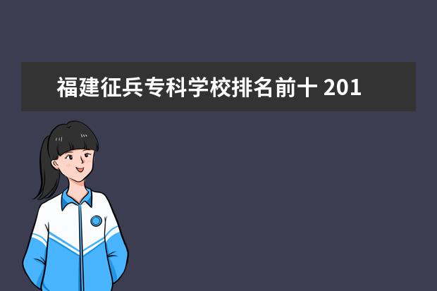 福建征兵专科学校排名前十 2014年福建省征兵工作条例