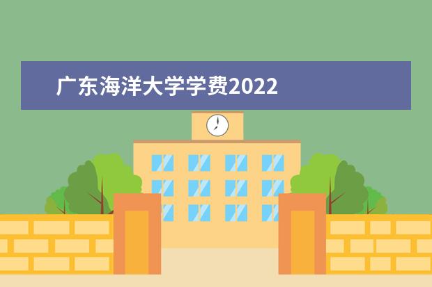 广东海洋大学学费2022
