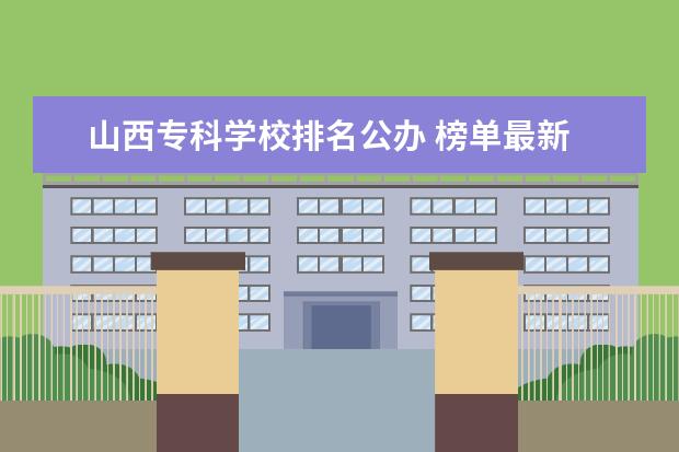 山西专科学校排名公办 榜单最新 有哪些超好的二本大学?