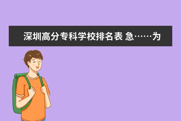 深圳高分专科学校排名表 急……为什么高分的人愿意去深圳读专科?