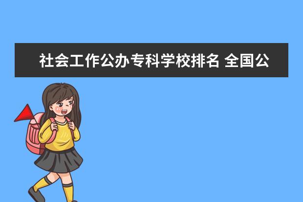 社会工作公办专科学校排名 全国公办专科学校排名