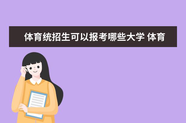 体育统招生可以报考哪些大学 体育生统招可以考哪些大学