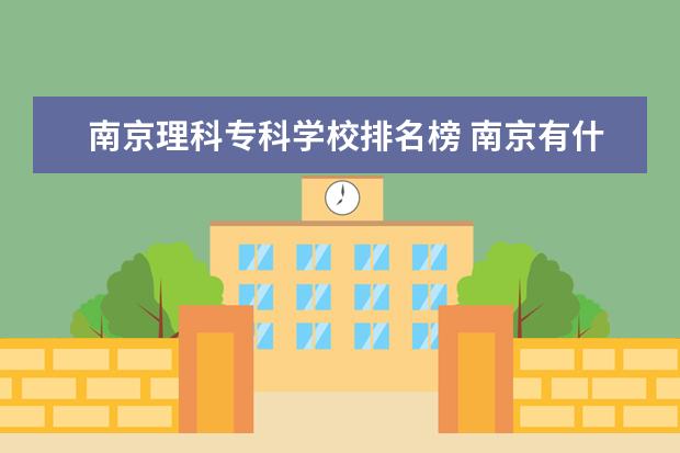 南京理科专科学校排名榜 南京有什么专科学校