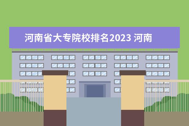 河南省大专院校排名2023 河南专科学校排名