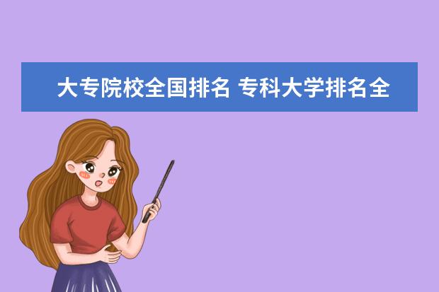 大專院校全國排名 專科大學(xué)排名全國排名榜