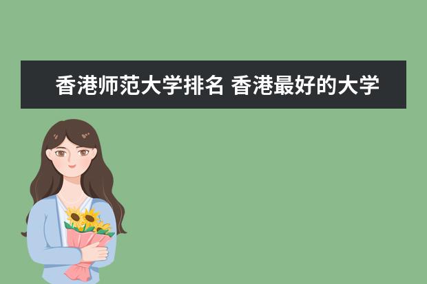 香港师范大学排名 香港最好的大学排名榜