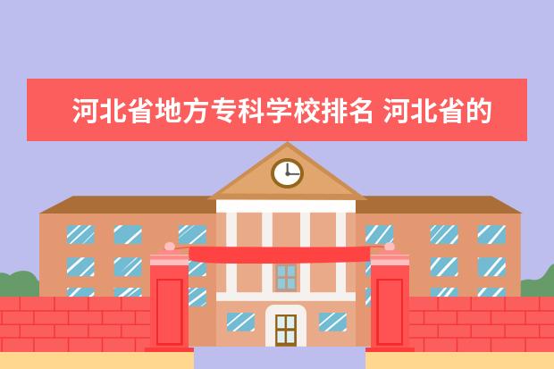 河北省地方专科学校排名 河北省的专科学校排名