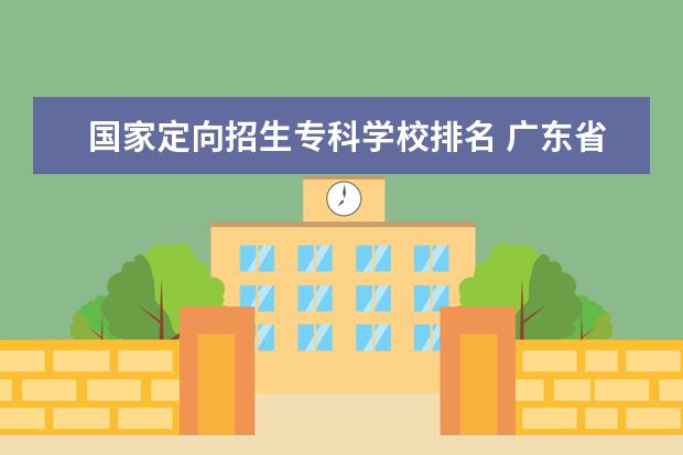 国家定向招生专科学校排名 广东省专科定向生学校有哪些