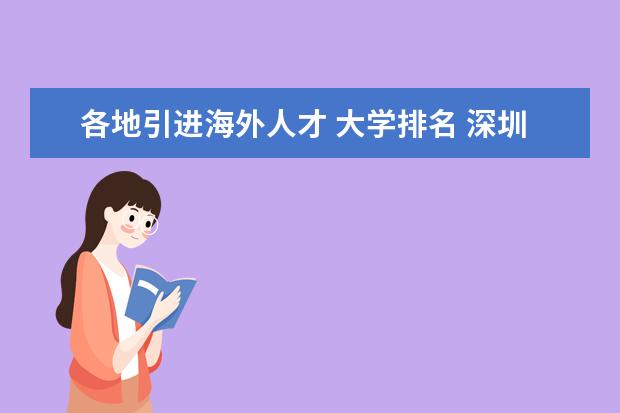 各地引进海外人才 大学排名 深圳市引进境外高级人才的世界知名大学包括哪些大学