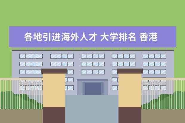 各地引进海外人才 大学排名 香港高才通计划 百强大学名单