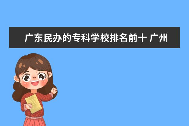 广东民办的专科学校排名前十 广州民办大专院校排名