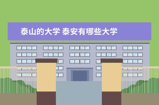 泰山的大学 泰安有哪些大学