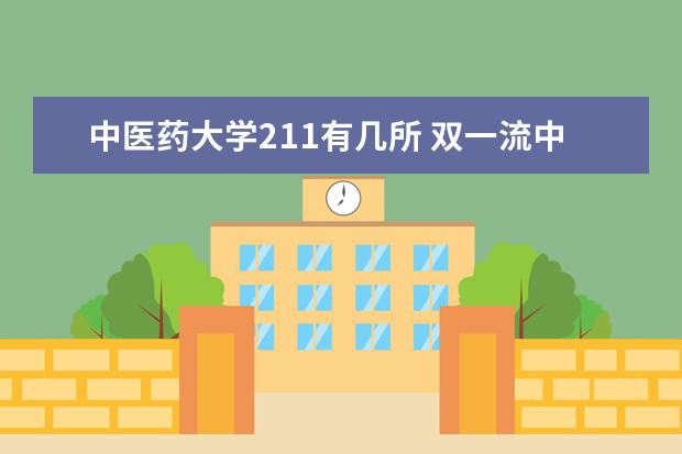 中医药大学211有几所 双一流中医药大学有哪些