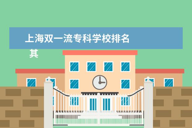 上海双一流专科学校排名 
  其他信息：
  <br/>