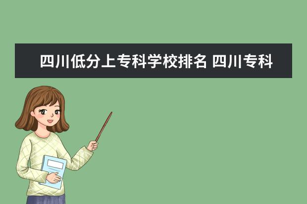 四川低分上专科学校排名 四川专科分数线最低学校?