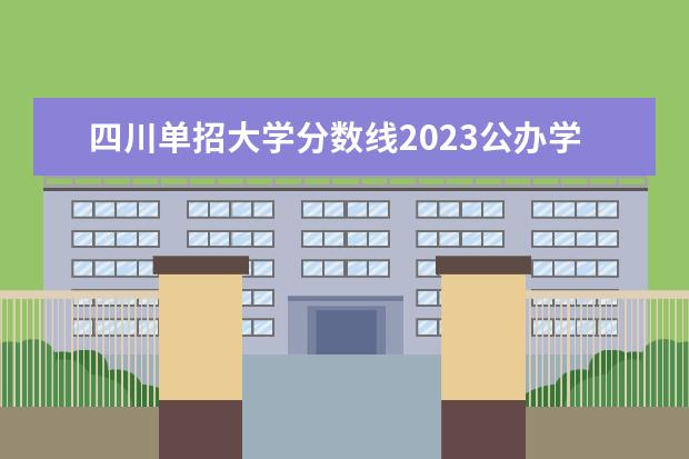 四川单招大学分数线2023公办学校 四川职业技术学院录取线2023