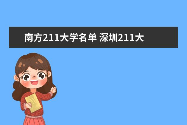 南方211大学名单 深圳211大学排名一览表