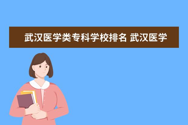 武汉医学类专科学校排名 武汉医学院校有哪些