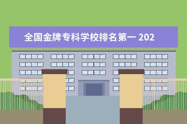 全国金牌专科学校排名第一 2023深圳信息职业技术学院排名多少名