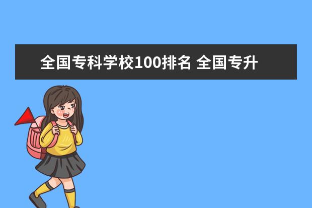 全国专科学校100排名 全国专升本学校排名