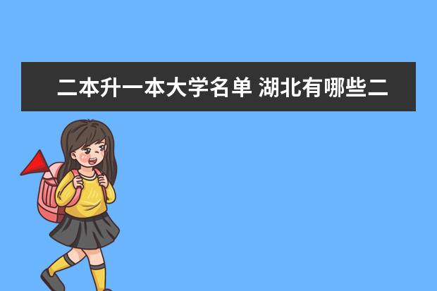 二本升一本大学名单 湖北有哪些二本升一本大学？