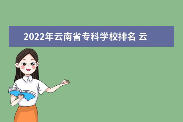 2022年云南省专科学校排名 云南省大学排名2022最新排名