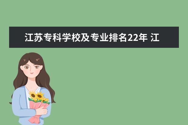 江蘇?？茖W(xué)校及專業(yè)排名22年 江蘇省所有大學(xué)排名