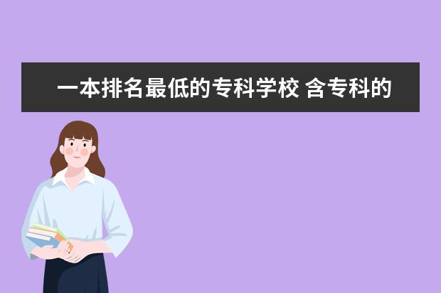 一本排名最低的专科学校 含专科的本科大学排名