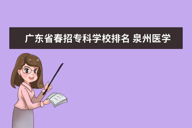广东省春招专科学校排名 泉州医学高等专科学校春招分数线2022