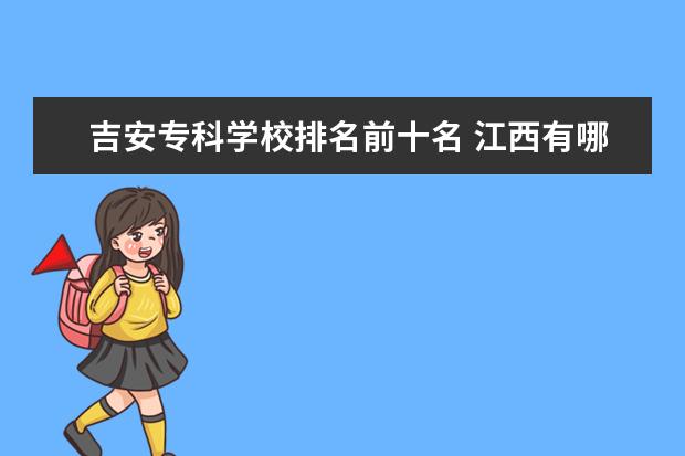 吉安专科学校排名前十名 江西有哪些一本大学
