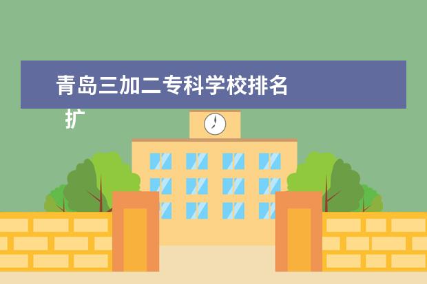 青岛三加二专科学校排名 
  扩展资料