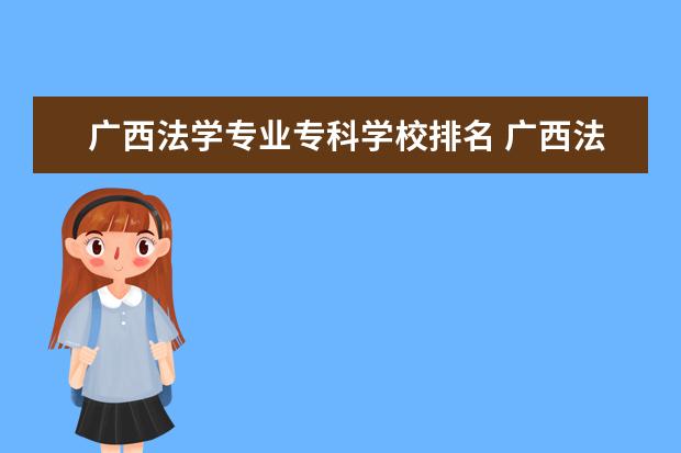 广西法学专业专科学校排名 广西法学专业最好的大学