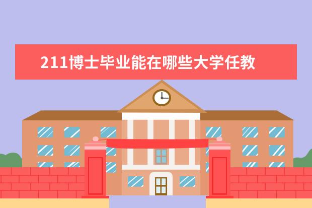 211博士毕业能在哪些大学任教 本科211中山大学硕博毕业能去哪所大学任教