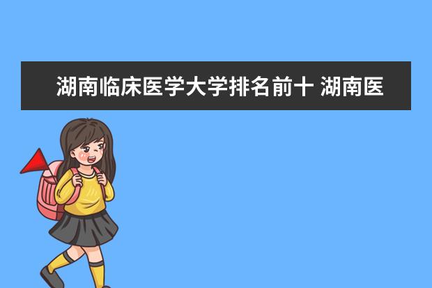 湖南临床医学大学排名前十 湖南医科类大学排名