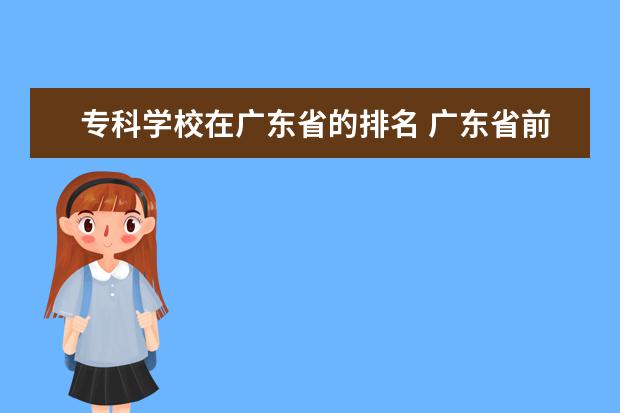 专科学校在广东省的排名 广东省前十名大专学校