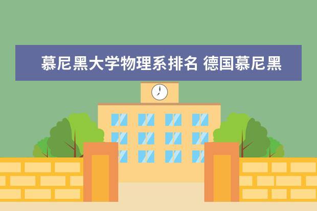 慕尼黑大学物理系排名 德国慕尼黑大学排名