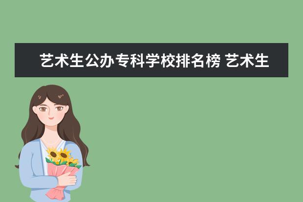 艺术生公办专科学校排名榜 艺术生可以报考的专科学校