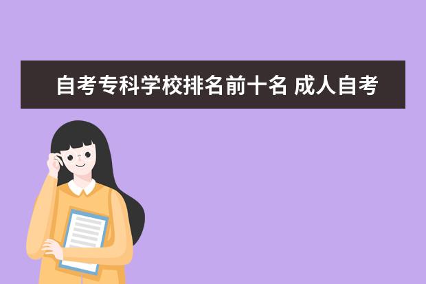 自考专科学校排名前十名 成人自考读什么学校好