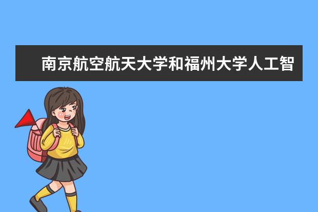 南京航空航天大学和福州大学人工智能专业 人工智能学校排名60